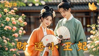 財迷小王妃