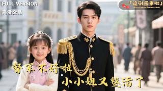 督军不好啦，小小姐又整活了