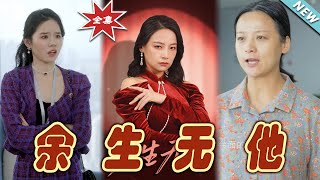 餘生無他：都市甜寵奇幻愛情故事