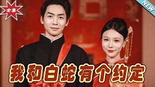我和白蛇有個約定：都市甜寵奇緣