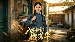 八零拾宝耀芳华