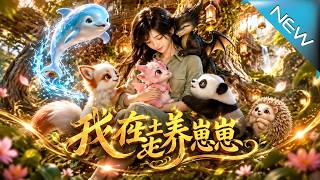 【大結侷完整版】撿來的廢土棄崽，竟被她全養成了制霸星際的滿級大佬《我在廢土養崽崽》第1~80集