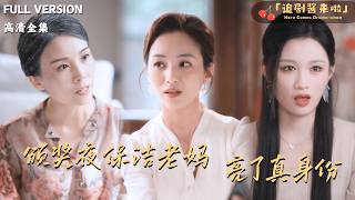 颁奖夜保洁老妈被扇后摊牌总裁身份