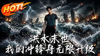 洪水末世：我的冲锋舟无限升级！