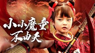 小小魔童不由天