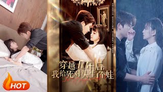 穿越五年后我给死对头生了个娃