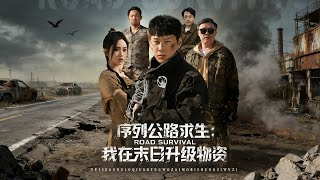 序列公路求生：我在末日陞級物資