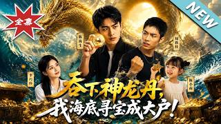 吞下神龙丹，我海底寻宝成大户！