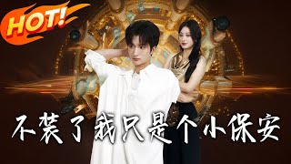 不装了我只是个小保安
