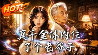 🔥真千金落水，醒来竟变百岁泰斗！看满级大爷顶着少女躯壳杀回豪门，凭逆天神技降维打击，强势逆袭狂打脸！