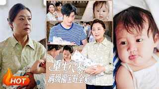 重生八零满级福宝旺全家