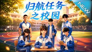 归航任务之校园：控分大佬不装了
