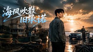 海风吹散旧承诺