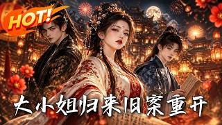 大小姐归来旧案重开