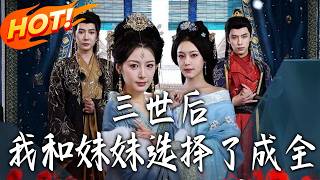 三世后，我和妹妹选择了成全