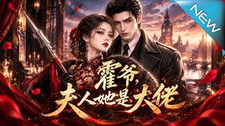 霍爷，夫人她是大佬