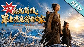 Shiguang Xunyou: The Sinner's Wife Hunts for a Home with Her Child