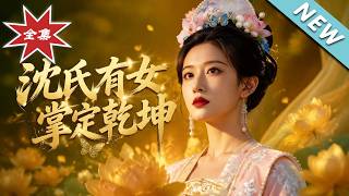 沈氏有女，掌定干坤