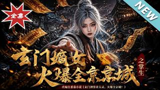 《The Rebirth of the Xuanmen Noble Daughter: Master of Life》