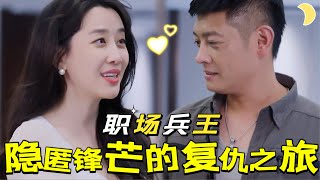 兵王隱秘複仇記