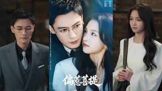 【首发】❤️‍🔥  偏惹菩提（73集）冯铭潮＆段星羽