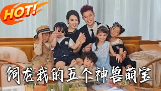 饲龙：我的五个神兽萌宝