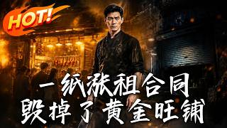 《一紙漲租郃同，燬掉了黃金旺鋪》