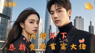 震驚的閃婚逆轉人生