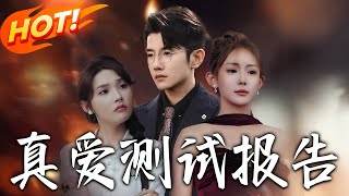 《真爱测试报告》第1~80集【高清完结合集】丨首富霍铭恩化身穷小子迷倒彭真真，身份将揭晓时，她竟拿出