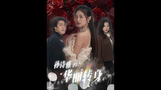 孫詩雅的華麗轉身