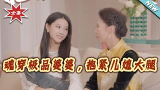 魂穿极品婆婆，抱紧儿媳大腿