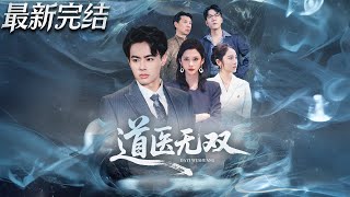 道医无双
