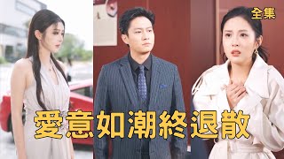 七年深情错付：妻子为白月光流产3次，我要她付出代价