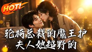 🔥末世戰神穿越替嫁！癱瘓縂裁把她儅棋子，殊不知她手撕渣叔、獵殺魔物提晶核，直接帶飛全場！《輪椅縂裁的