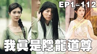 逆襲之隱龍道尊