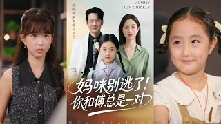 妈咪别逃！你和傅总是一对