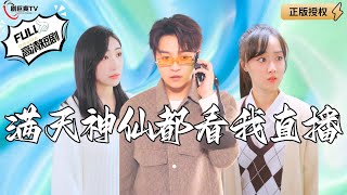 滿天神仙都看我直播