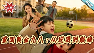 重回黄金九八：从逆袭到巅峰