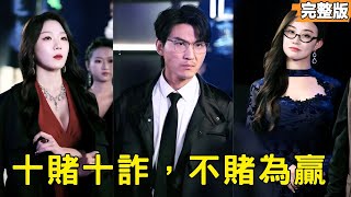 藍道千王重出：反賭救孫女