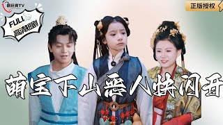 萌寶下山懲惡記