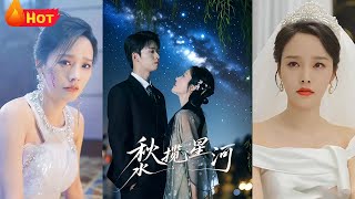 《鞦水攬星河》