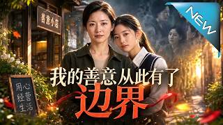 《我的善意，从此有了边界》