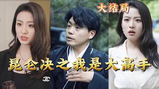 Kunlun Fight: I Am the Great Master