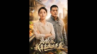 离婚后，我靠盒饭摊逆袭
