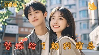 替嫁隂謀：嬭狗縂裁的複仇秘密