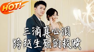 三滴真心泪跨越生死的救赎