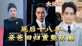 死後十八年，親爸廻歸重整京圈