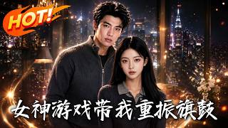 女神遊戯帶我重振旗鼓