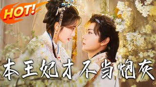 本王妃才不当炮灰