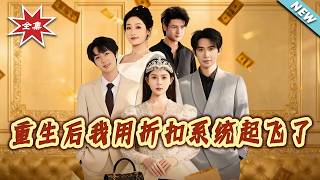 Reborn: My Discount System Made Me Soar